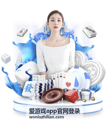 爱游戏app官网登录新手攻略封面